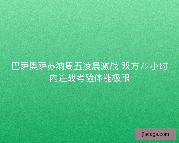 巴萨奥萨苏纳周五凌晨激战 双方72小时内连战考验体能极限