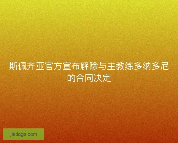 斯佩齐亚官方宣布解除与主教练多纳多尼的合同决定